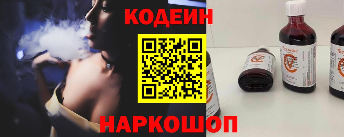 как найти наркотики  Codein Purple Drank  Вход с VPN  Кодеиновый сироп Lean напиток Lean (лин)  Пенза 